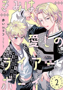 きみは愛しのライアーボーイ【秋田書店版】(話売り)　#2