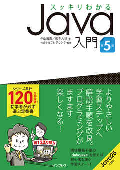 スッキリわかるJava入門 第5版
