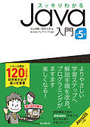 スッキリわかるJava入門 第5版