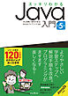 スッキリわかるJava入門 第5版