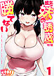 彼女の妹の誘惑には勝てない　1巻