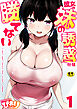 彼女の妹の誘惑には勝てない【R18版】　1巻
