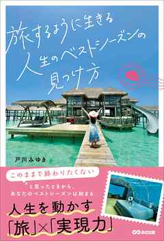 旅するように生きる人生のベストシーズンの見つけ方――人生を動かす「旅」×「実現力」