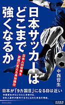 日本サッカーはどこまで強くなるか　日本人の体格を武器に変える身体操作