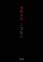 １８禁日記