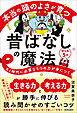 本当の頭のよさが育つ昔ばなしの魔法