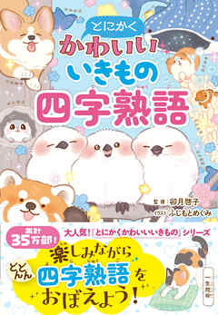とにかくかわいいいきもの四字熟語
