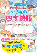 とにかくかわいいいきもの四字熟語