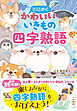 とにかくかわいいいきもの四字熟語