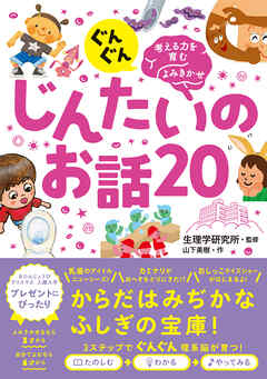 ぐんぐん考える力を育むよみきかせ　じんたいのお話20