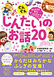 ぐんぐん考える力を育むよみきかせ　じんたいのお話20