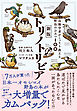 新版トリノトリビア　鳥類学者がこっそり教える野鳥のひみつ100