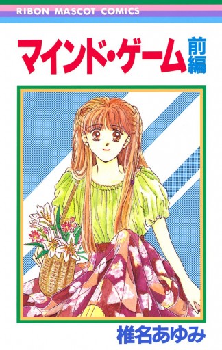 マインド・ゲーム 前編 - 椎名あゆみ - 電子書籍・無料漫画ならブック 