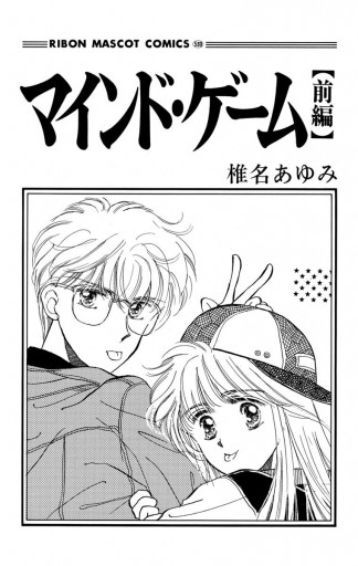 マインド ゲーム 前編 漫画 無料試し読みなら 電子書籍ストア ブックライブ マインド ゲーム 前編 漫画 無料試し読みなら 電子書籍ストア ブックライブ