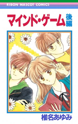 マインド ゲーム 後編 最新刊 漫画 無料試し読みなら 電子書籍ストア ブックライブ