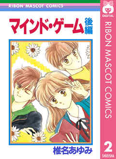 マインド ゲーム 後編 最新刊 漫画 無料試し読みなら 電子書籍ストア ブックライブ