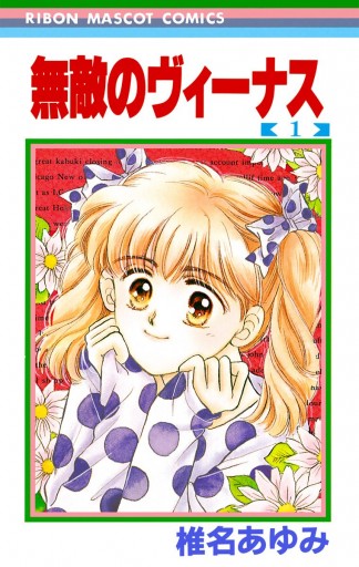 無敵のヴィーナス 1 - 椎名あゆみ - 漫画・ラノベ（小説）・無料試し