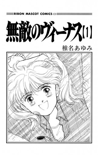 無敵のヴィーナス 1 椎名あゆみ 漫画 無料試し読みなら 電子書籍ストア ブックライブ