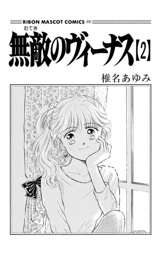 無敵のヴィーナス 2 椎名あゆみ 漫画 無料試し読みなら 電子書籍ストア ブックライブ