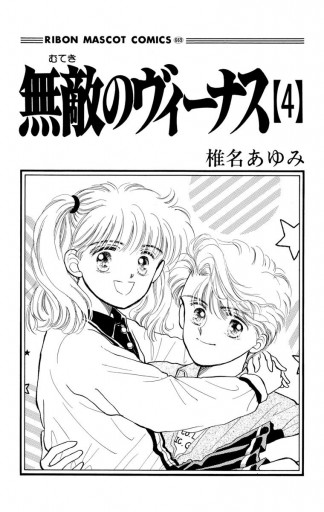 無敵のヴィーナス 4 最新刊 漫画 無料試し読みなら 電子書籍ストア ブックライブ 無敵のヴィーナス 4 最新刊 漫画 無料試し読みなら 電子書籍ストア ブックライブ