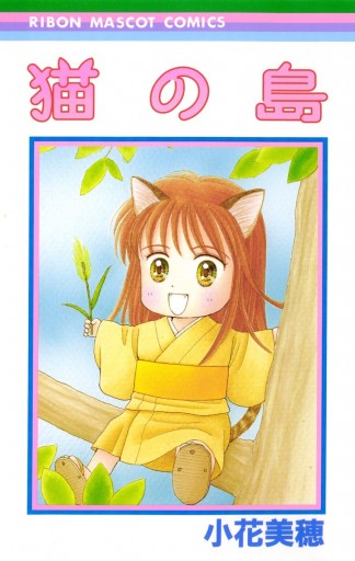 猫の島 小花美穂 漫画 無料試し読みなら 電子書籍ストア ブックライブ