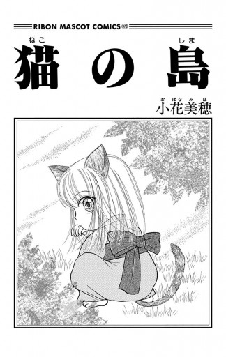 猫の島 小花美穂 漫画 無料試し読みなら 電子書籍ストア ブックライブ