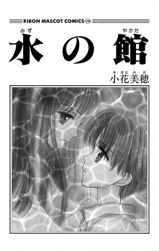 水の館 漫画 無料試し読みなら 電子書籍ストア ブックライブ