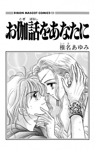 お伽話をあなたに 椎名あゆみ 漫画 無料試し読みなら 電子書籍ストア ブックライブ