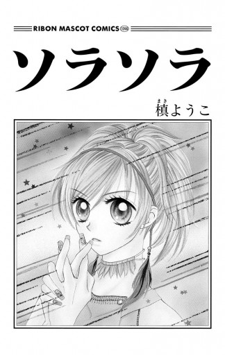 ソラソラ - 槙ようこ - 漫画・ラノベ（小説）・無料試し読みなら、電子