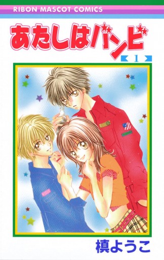 あたしはバンビ 1 - 槙ようこ - 少女マンガ・無料試し読みなら