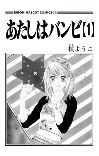 あたしはバンビ 1 - 槙ようこ - 漫画・ラノベ（小説）・無料試し読み