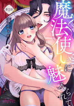 【期間限定　無料お試し版】魔法使いに魅入られて 第1話