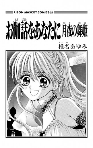 お伽話をあなたに 月夜の舞姫 椎名あゆみ 漫画 無料試し読みなら 電子書籍ストア ブックライブ お伽話をあなたに 月夜の舞姫 椎名あゆみ 漫画 無料試し読みなら 電子書籍ストア ブックライブ