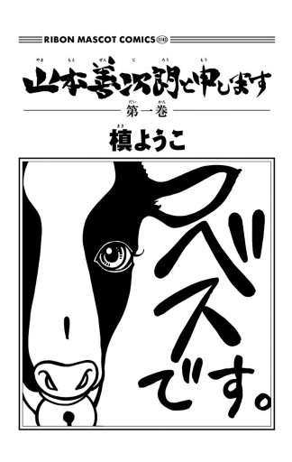 山本善次朗と申します 1 漫画 無料試し読みなら 電子書籍ストア ブックライブ