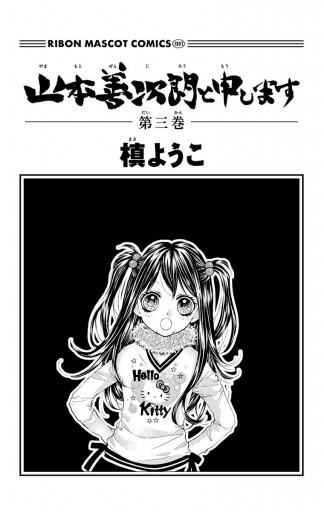 山本善次朗と申します 3 漫画 無料試し読みなら 電子書籍ストア ブックライブ