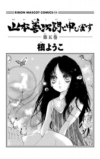 山本善次朗と申します 5 最新刊 槙ようこ 漫画 無料試し読みなら 電子書籍ストア ブックライブ