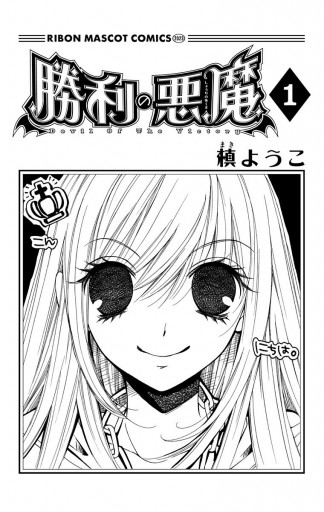 勝利の悪魔 1 - 槙ようこ - 漫画・ラノベ（小説）・無料試し読みなら