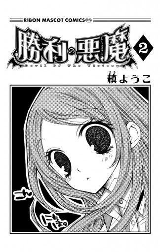 勝利の悪魔 2 漫画 無料試し読みなら 電子書籍ストア ブックライブ 勝利の悪魔 2 漫画 無料試し読みなら 電子書籍ストア ブックライブ