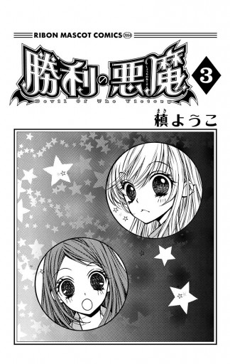 勝利の悪魔 3 最新刊 漫画 無料試し読みなら 電子書籍ストア ブックライブ