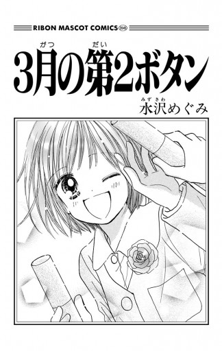 3月の第2ボタン 漫画 無料試し読みなら 電子書籍ストア ブックライブ