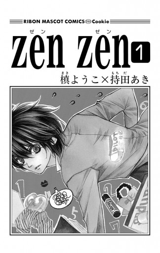 Zen Zen 1 槙ようこ 持田あき 漫画 無料試し読みなら 電子書籍ストア ブックライブ