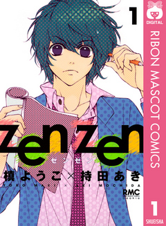 zen zen 1 - 槙ようこ/持田あき - 漫画・ラノベ（小説）・無料試し読み