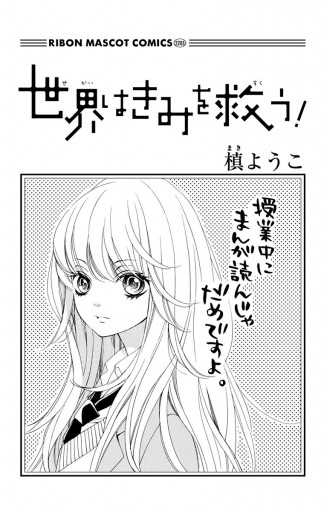 世界はきみを救う 槙ようこ 漫画 無料試し読みなら 電子書籍ストア ブックライブ