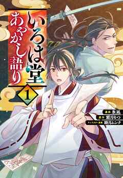【期間限定　試し読み増量版】いろは堂あやかし語り