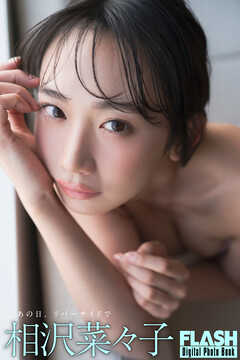 FLASHデジタル写真集　相沢菜々子　あの日、リバーサイドで