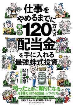 仕事をやめるまでに年間120万円の配当金を手に入れる最強の株式投資