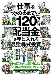 仕事をやめるまでに年間120万円の配当金を手に入れる最強の株式投資