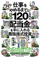 仕事をやめるまでに年間120万円の配当金を手に入れる最強の株式投資