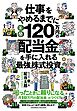 仕事をやめるまでに年間120万円の配当金を手に入れる最強の株式投資