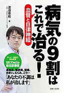 病気の9割は歩くだけで治るPART2 体と心の病に効く最強の治療法 - 長尾